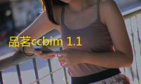 品茗ccbim 1.1 官方版
